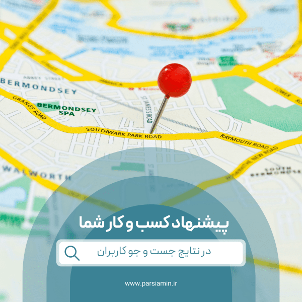 ثبت مکان در نقشه گوگل Google map