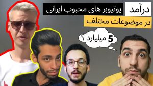 درآمد یوتیوبرهای ایرانی محبوب چقدر هست ؟