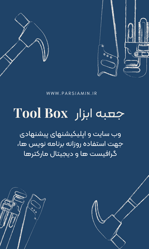 جعبه ابزار بازاریابی اینترنتی